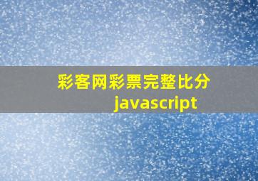 彩客网彩票完整比分 javascript